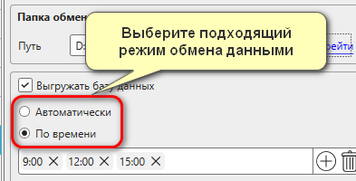 Настройка режима обмена данными