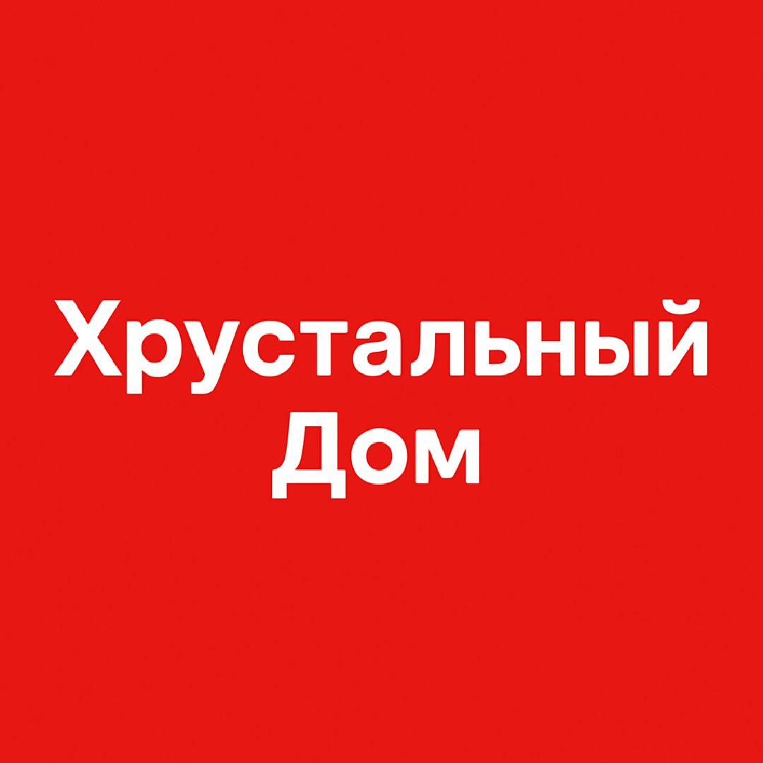 Хрустальный дом