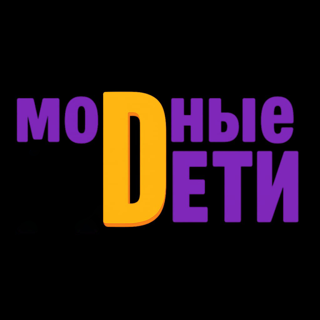 Модные дети